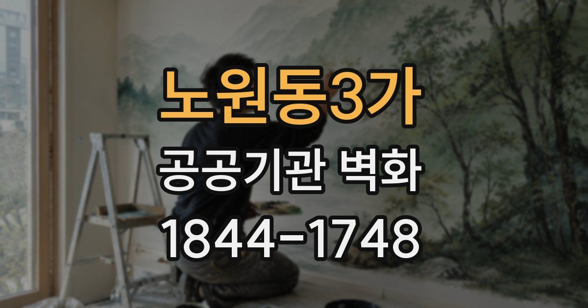 노원동3가 공공기관 벽화