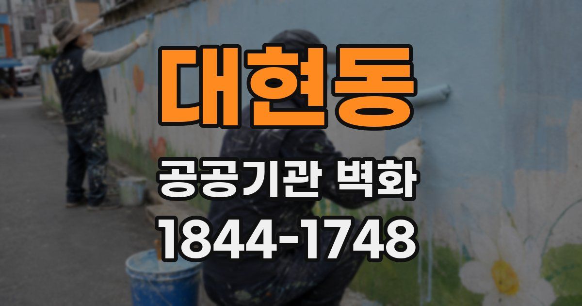 대현동 공공기관 벽화