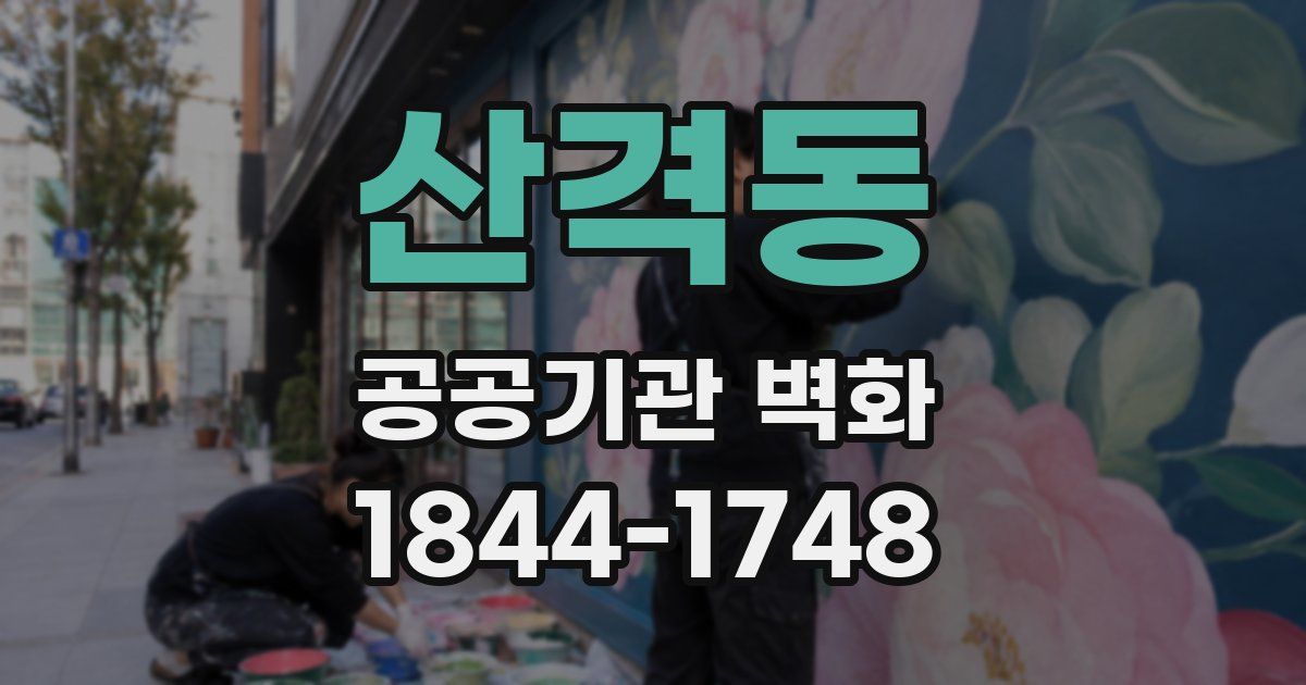 산격동 공공기관 벽화