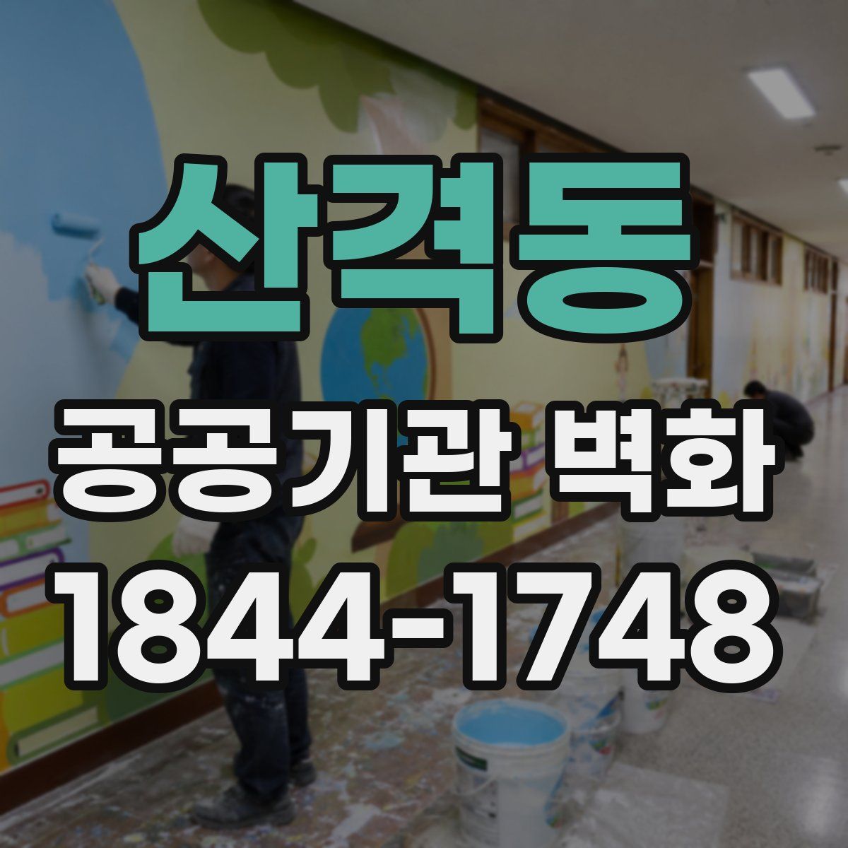 산격동 공공기관 벽화