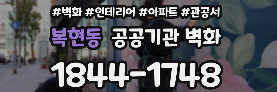 복현동 공공기관 벽화