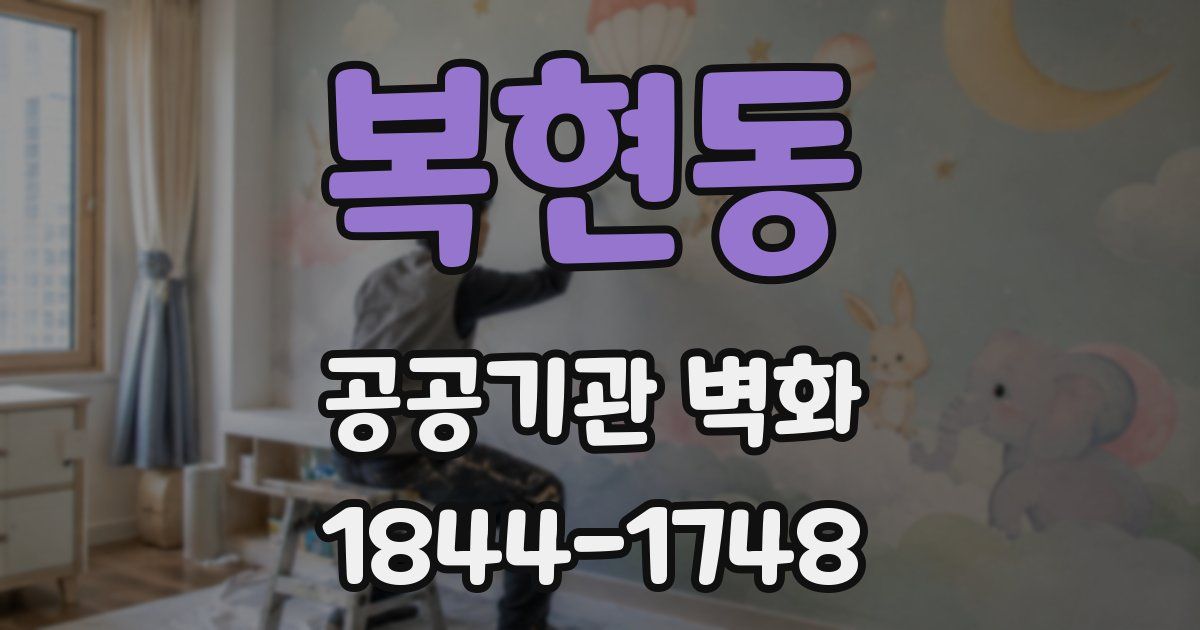 복현동 공공기관 벽화