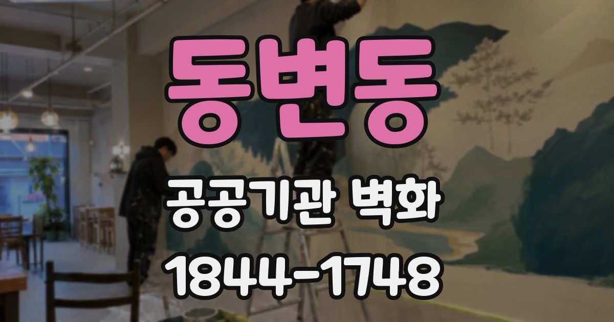 동변동 공공기관 벽화