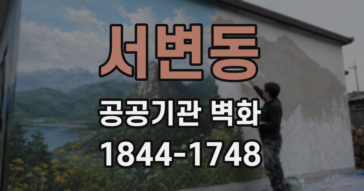 서변동 공공기관 벽화