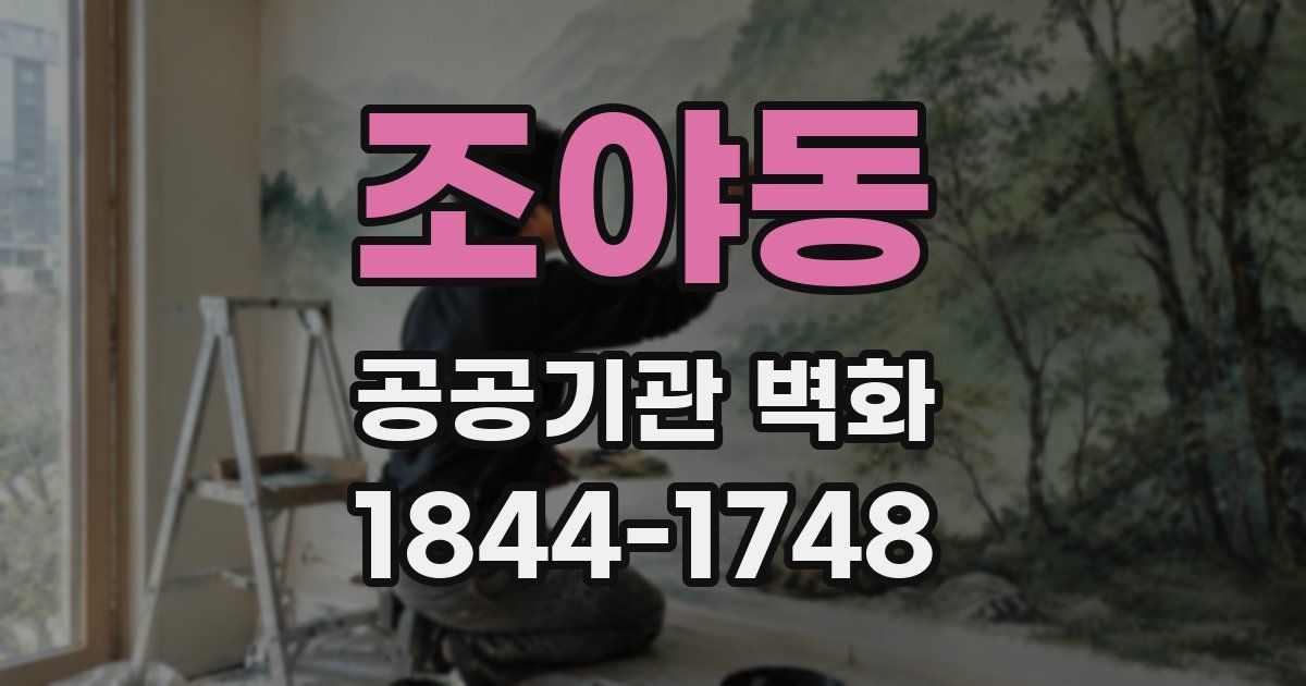 조야동 공공기관 벽화