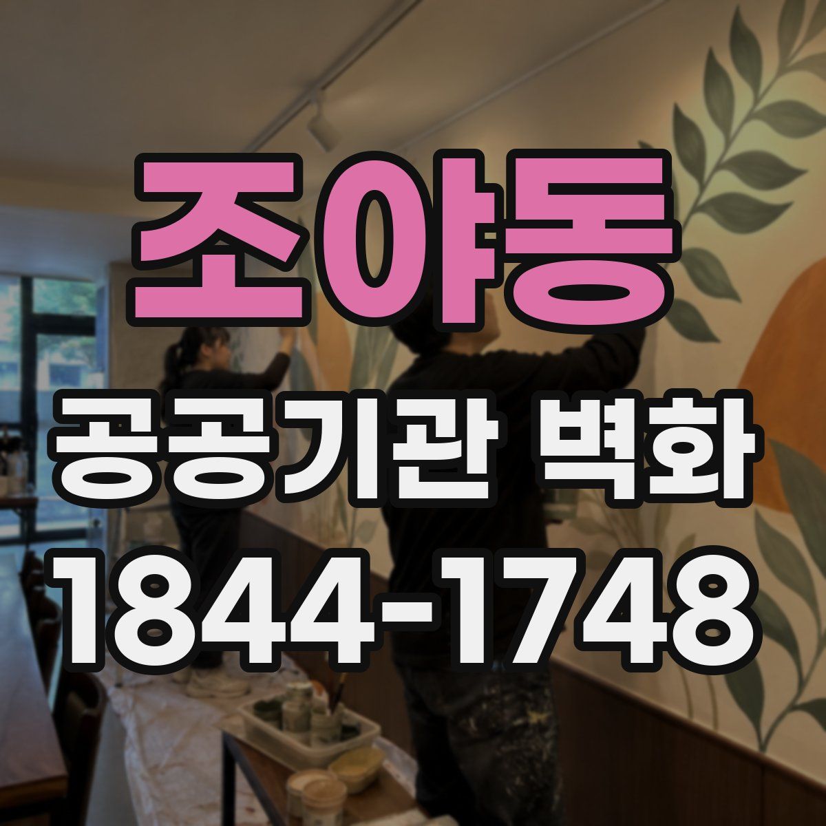 조야동 공공기관 벽화
