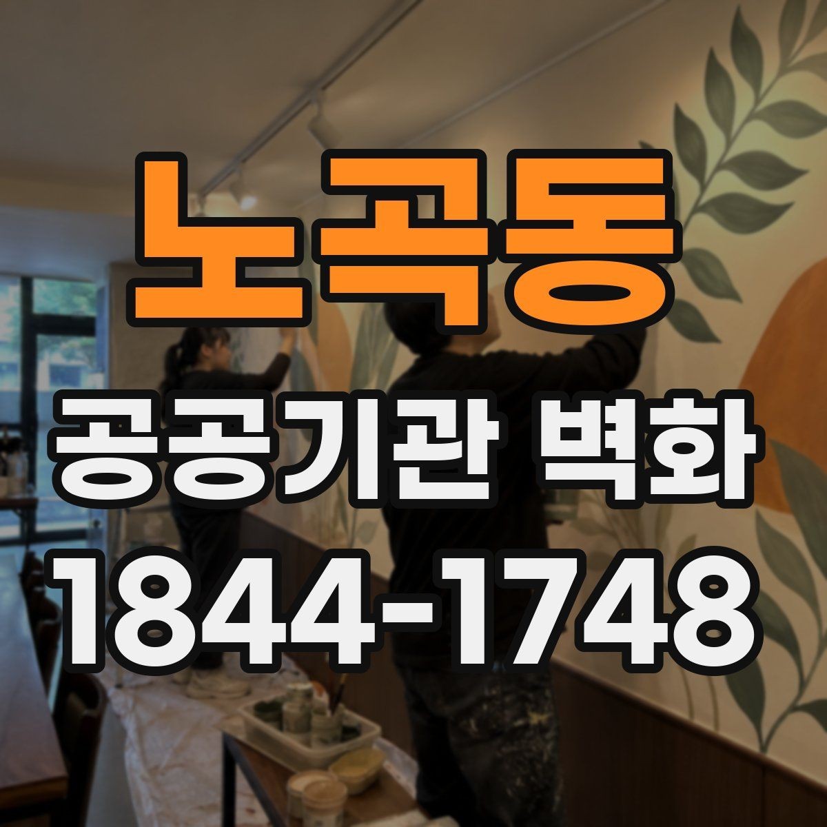 노곡동 공공기관 벽화 실측 뒤 디자인을 확정하는 과정