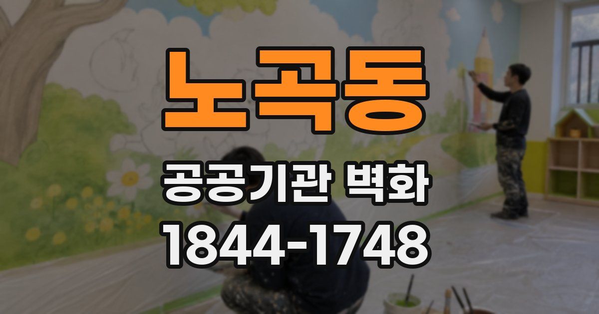 노곡동 공공기관 벽화