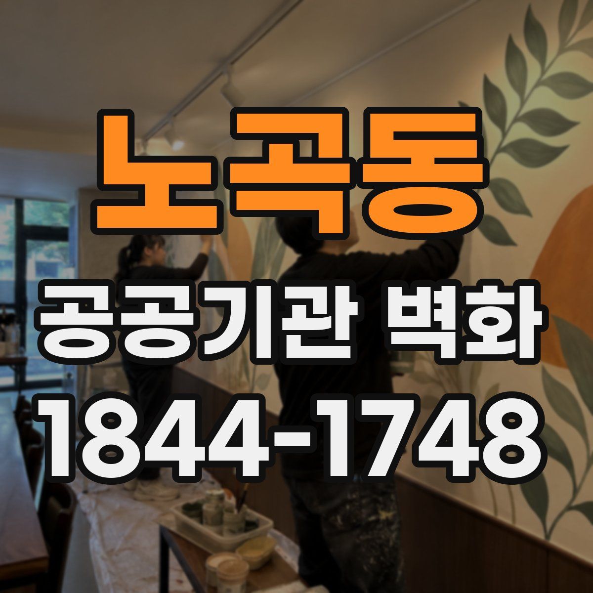 노곡동 공공기관 벽화