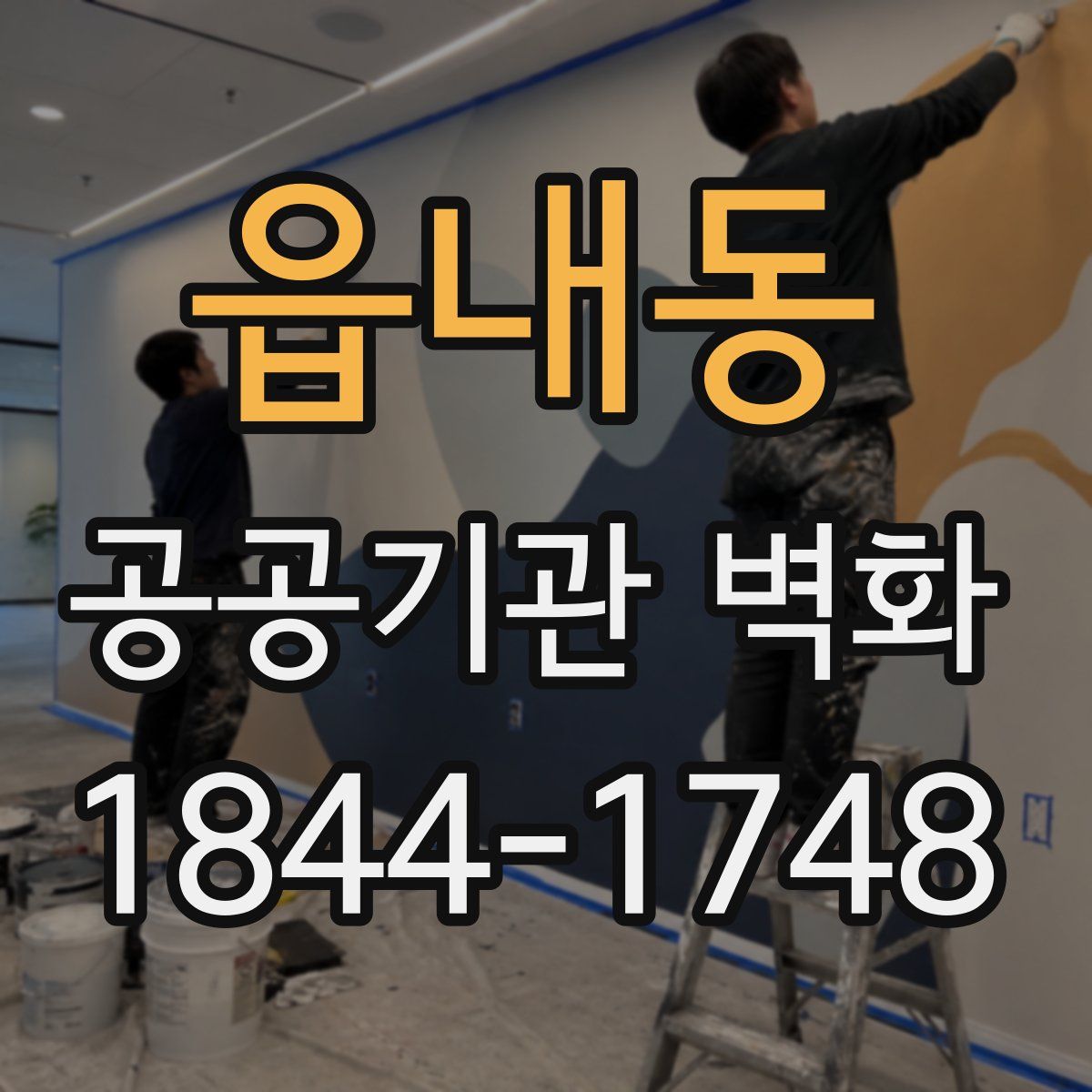 읍내동 공공기관 벽화
