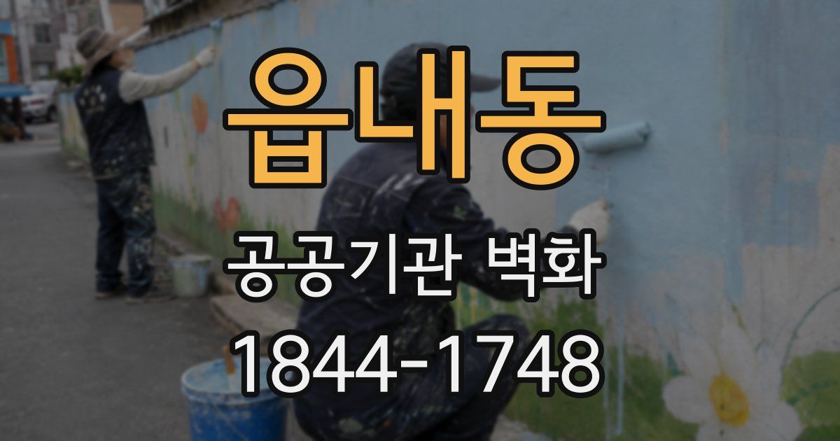 읍내동 공공기관 벽화