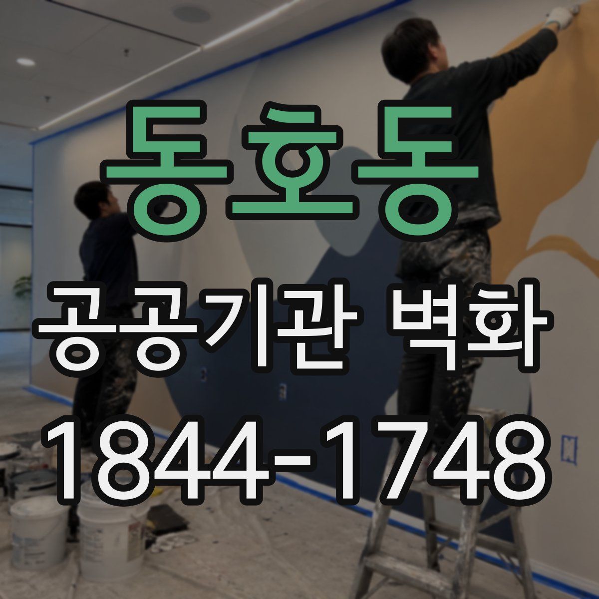 동호동 공공기관 벽화