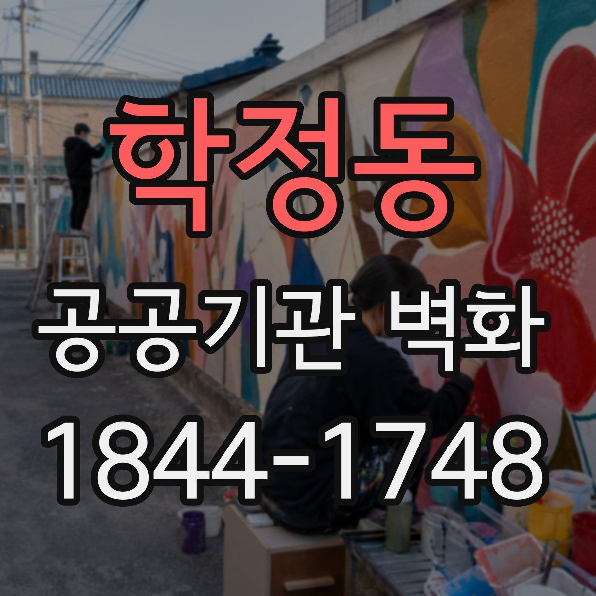 학정동 공공기관 벽화