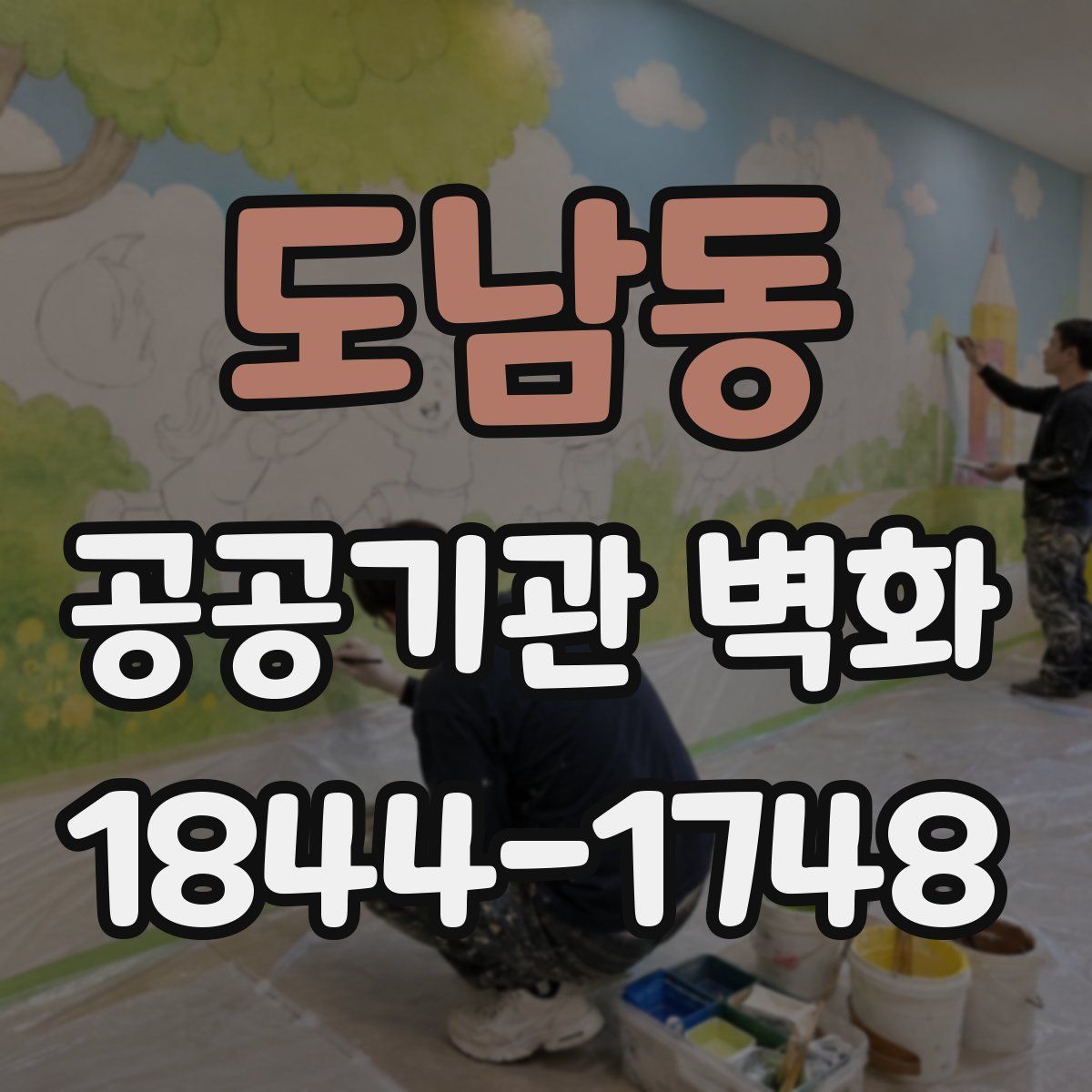 도남동 공공기관 벽화
