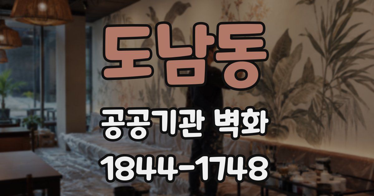 도남동 공공기관 벽화