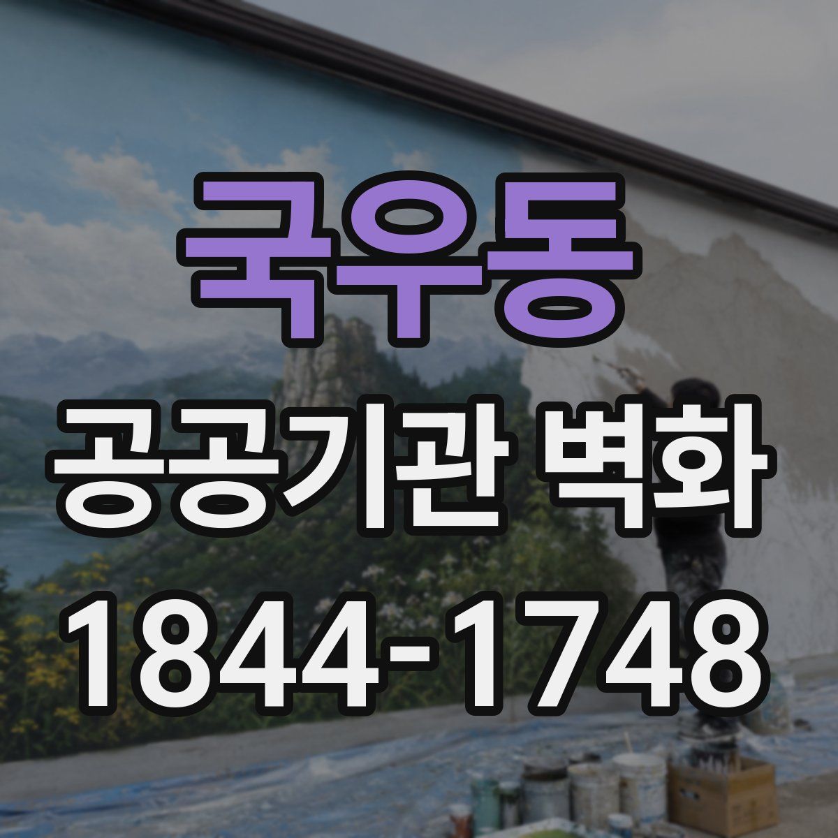 국우동 공공기관 벽화