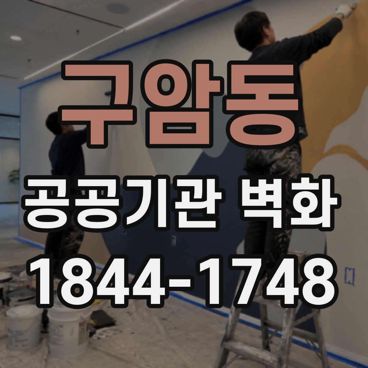 구암동 공공기관 벽화