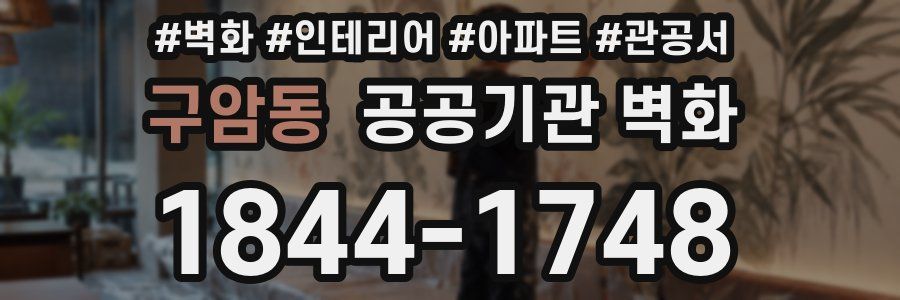 구암동 공공기관 벽화