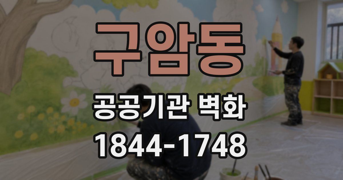 구암동 공공기관 벽화