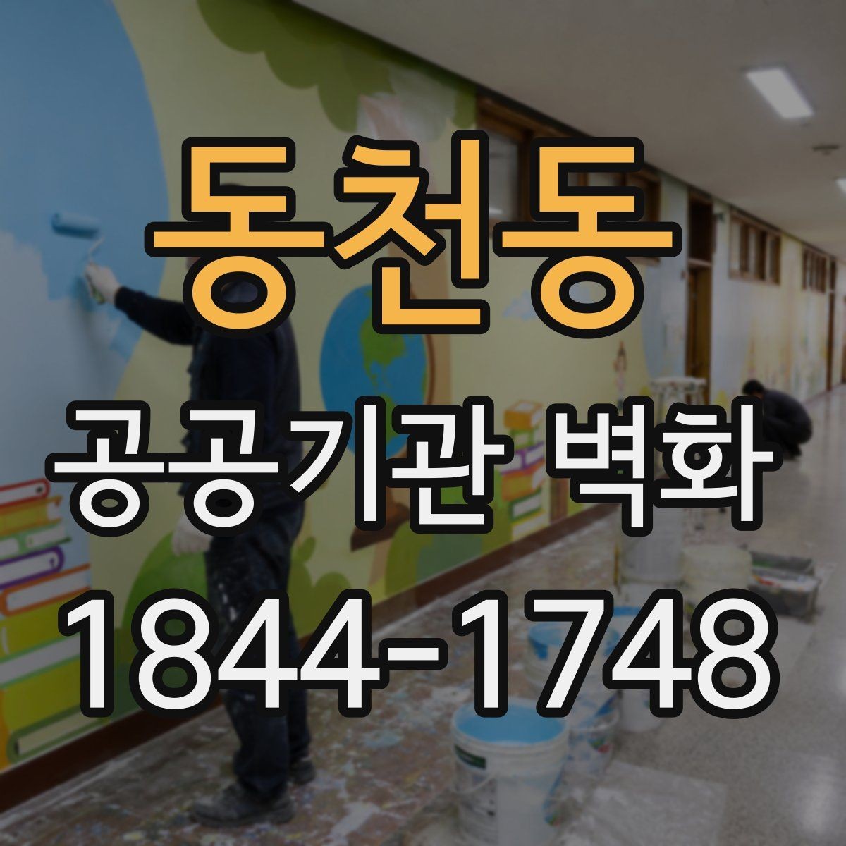 동천동 공공기관 벽화 주민 이용 편의를 생각한 배치 아이디어