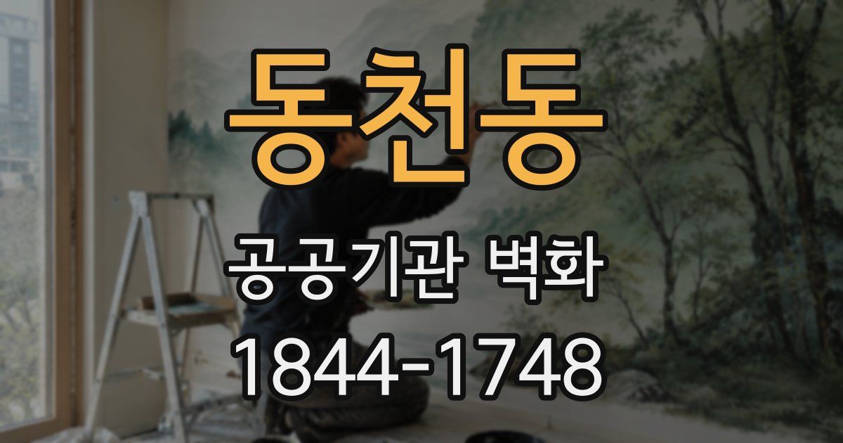 동천동 공공기관 벽화