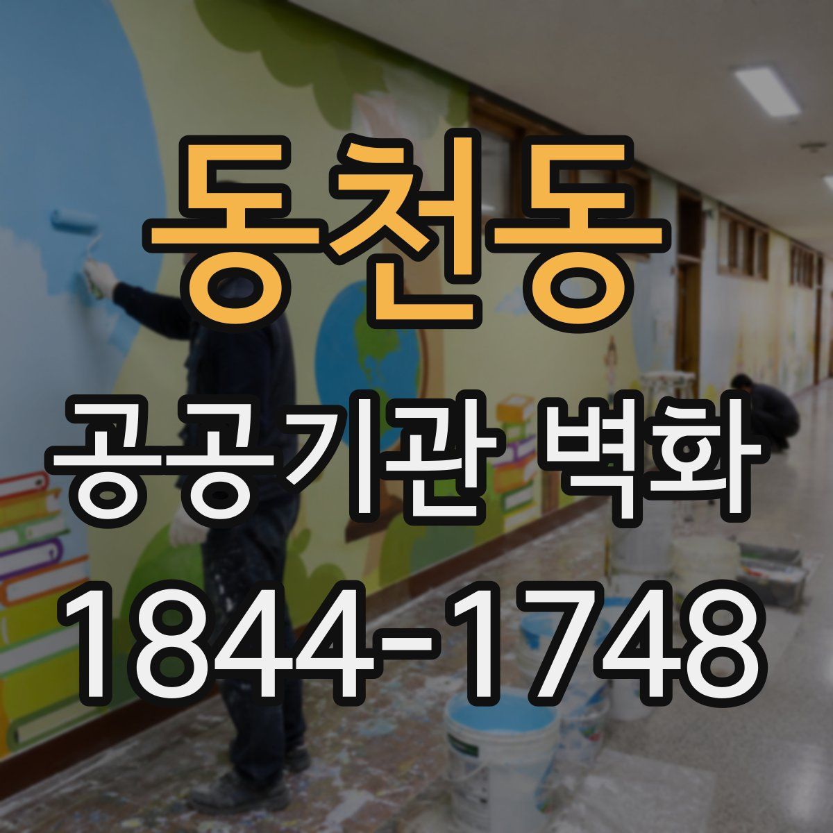 동천동 공공기관 벽화