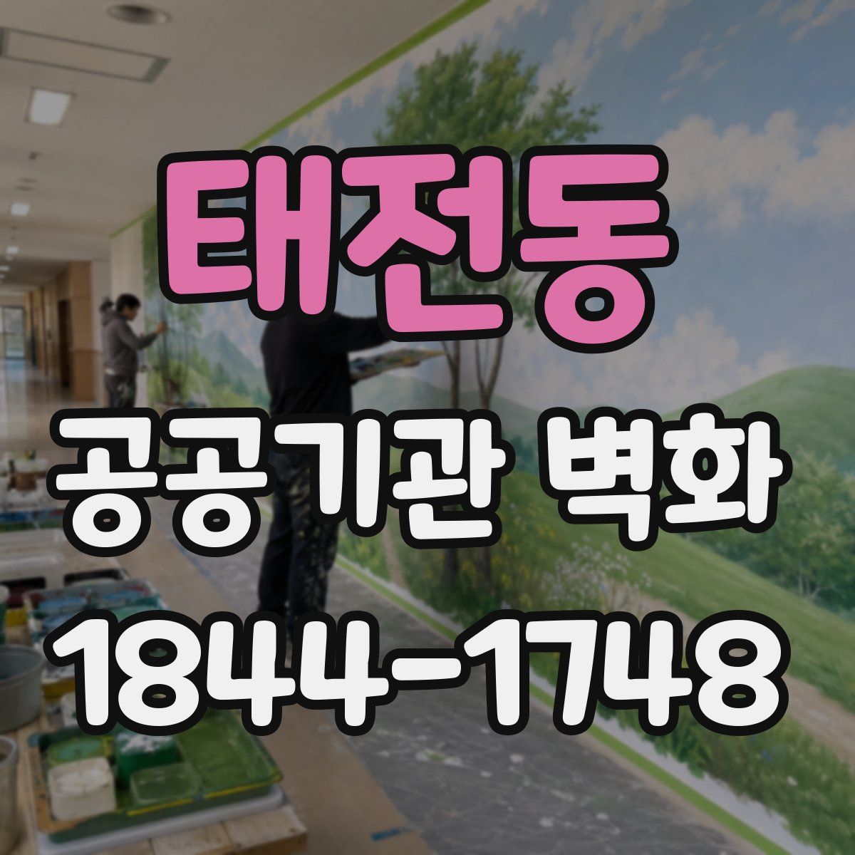태전동 공공기관 벽화
