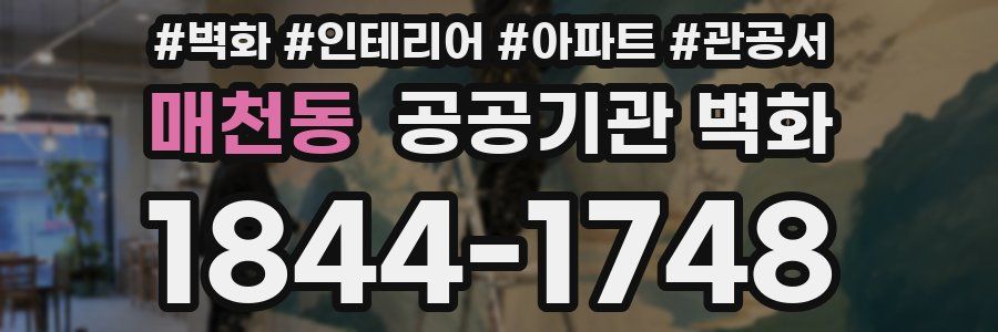 매천동 공공기관 벽화