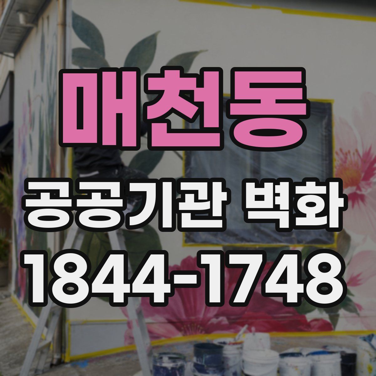 매천동 공공기관 벽화