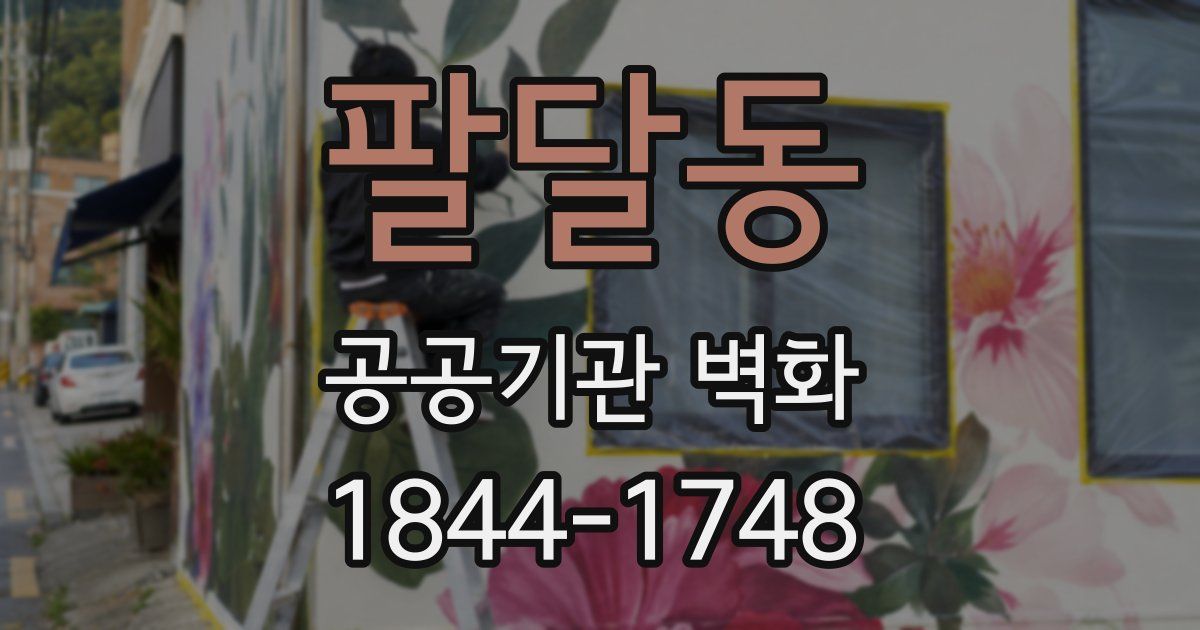 팔달동 공공기관 벽화