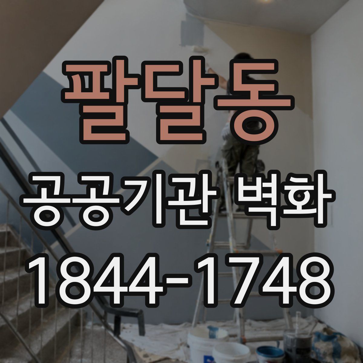 팔달동 공공기관 벽화