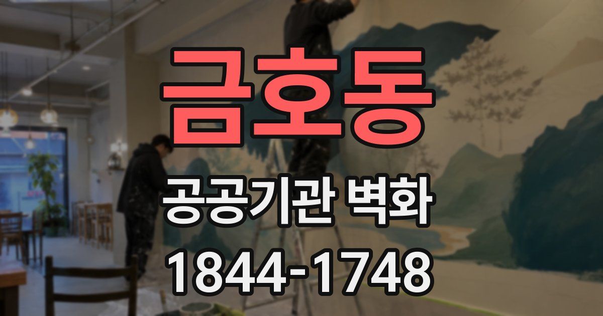 금호동 공공기관 벽화