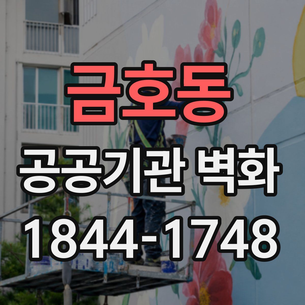 금호동 공공기관 벽화