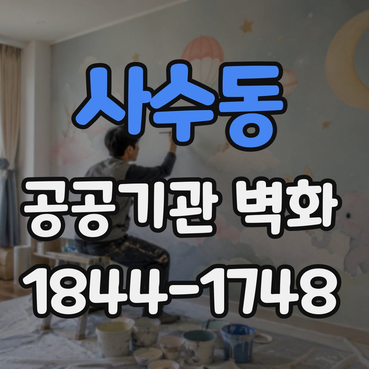 사수동 공공기관 벽화