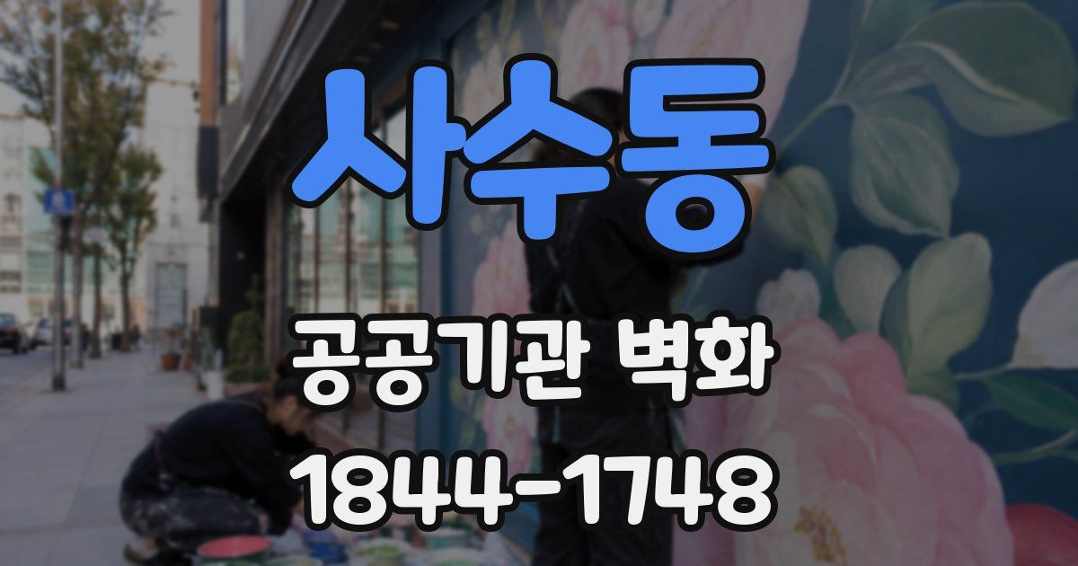 사수동 공공기관 벽화