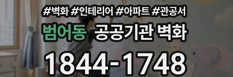 범어동 공공기관 벽화