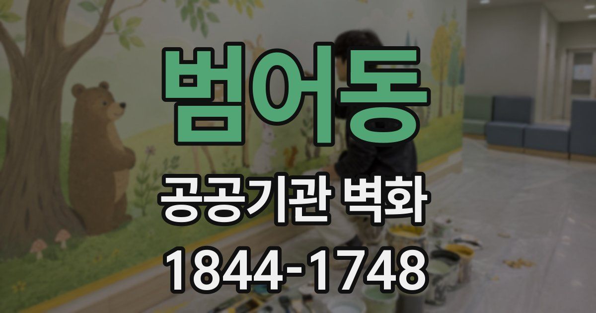 범어동 공공기관 벽화