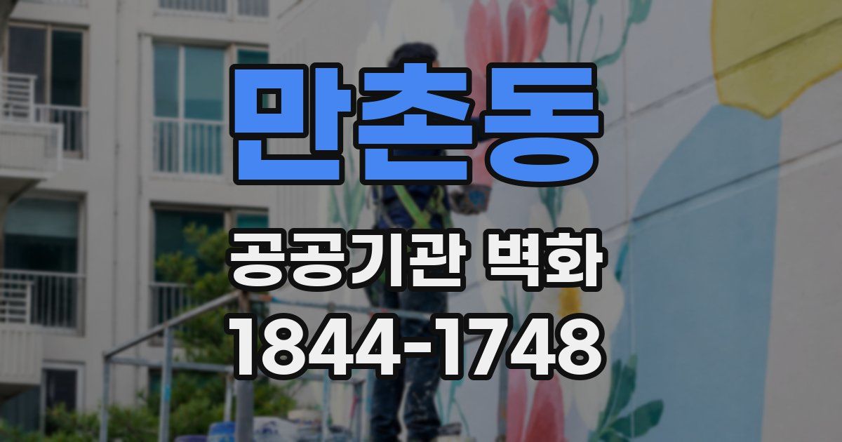 만촌동 공공기관 벽화