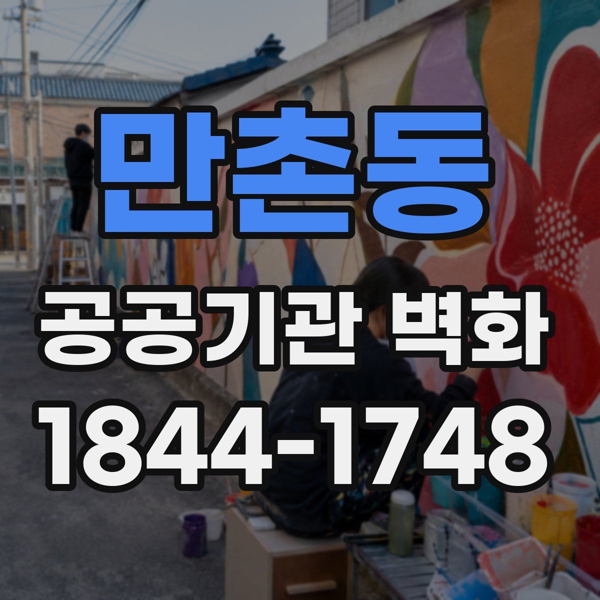 만촌동 공공기관 벽화