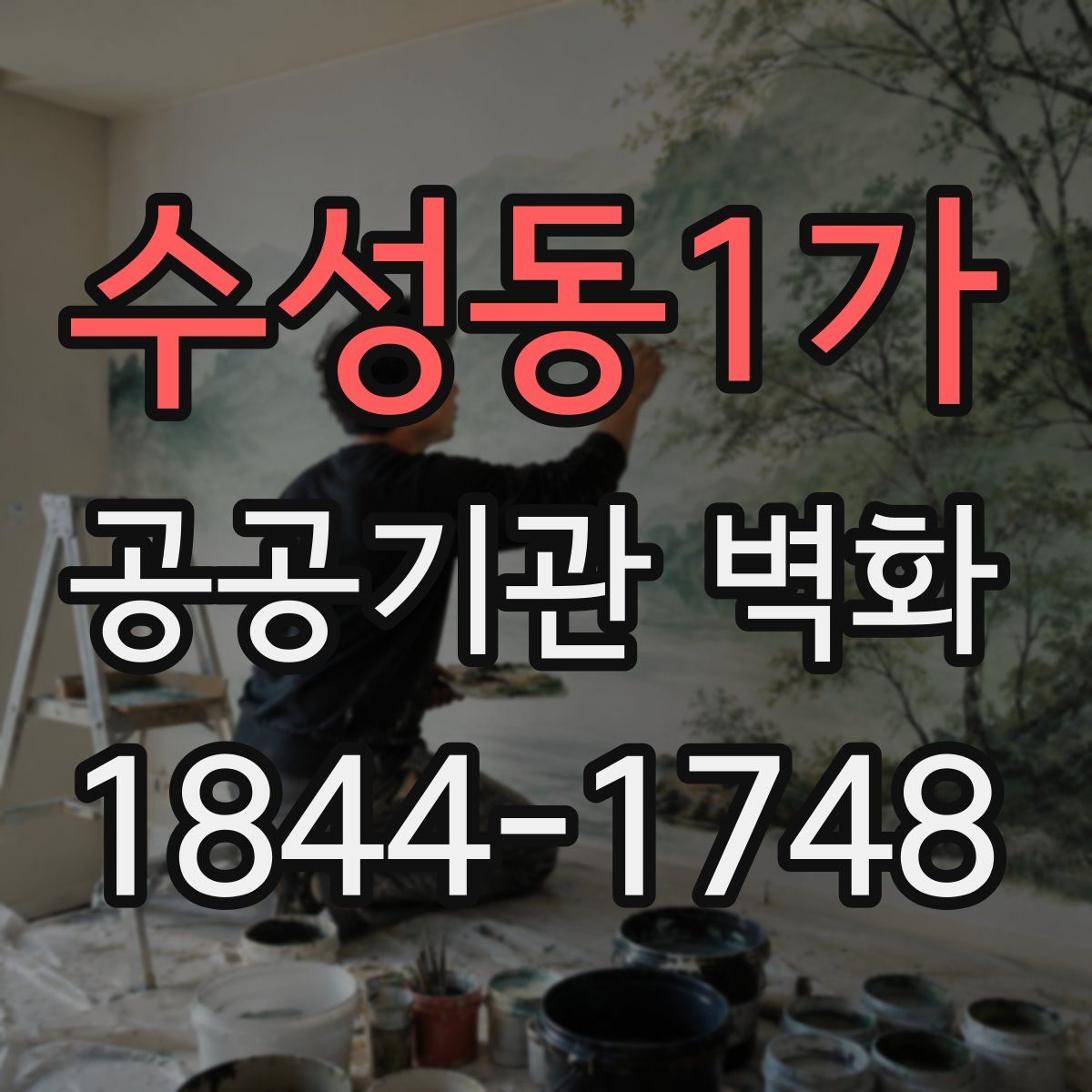 수성동1가 공공기관 벽화