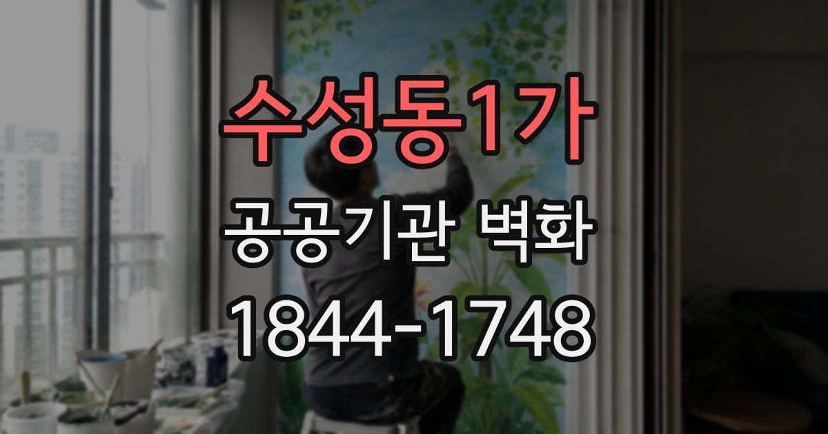 수성동1가 공공기관 벽화