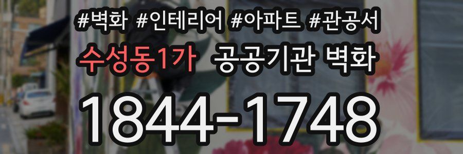 수성동1가 공공기관 벽화