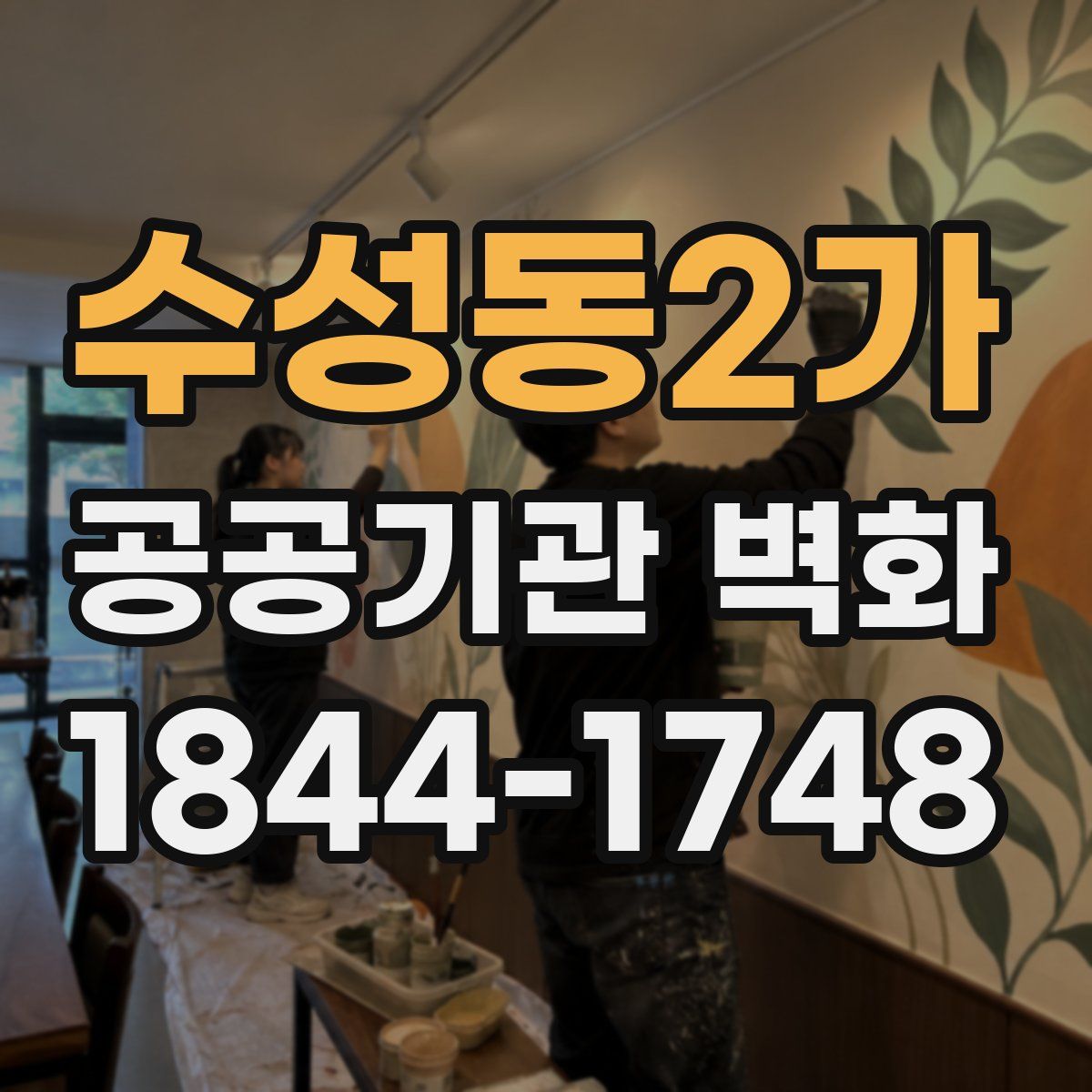 수성동2가 공공기관 벽화