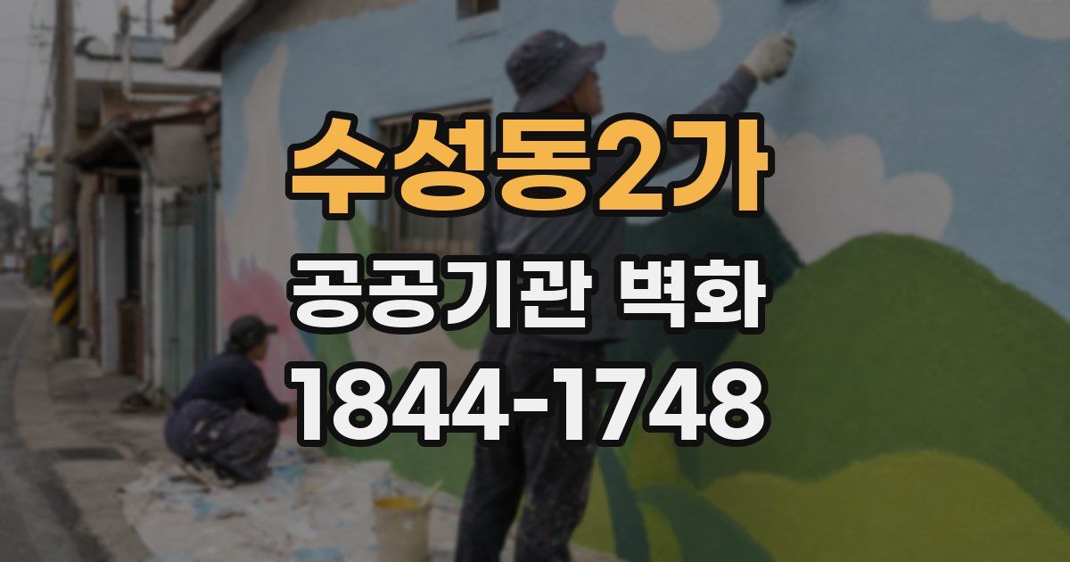 수성동2가 공공기관 벽화