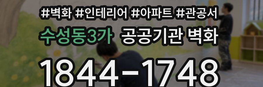 수성동3가 공공기관 벽화