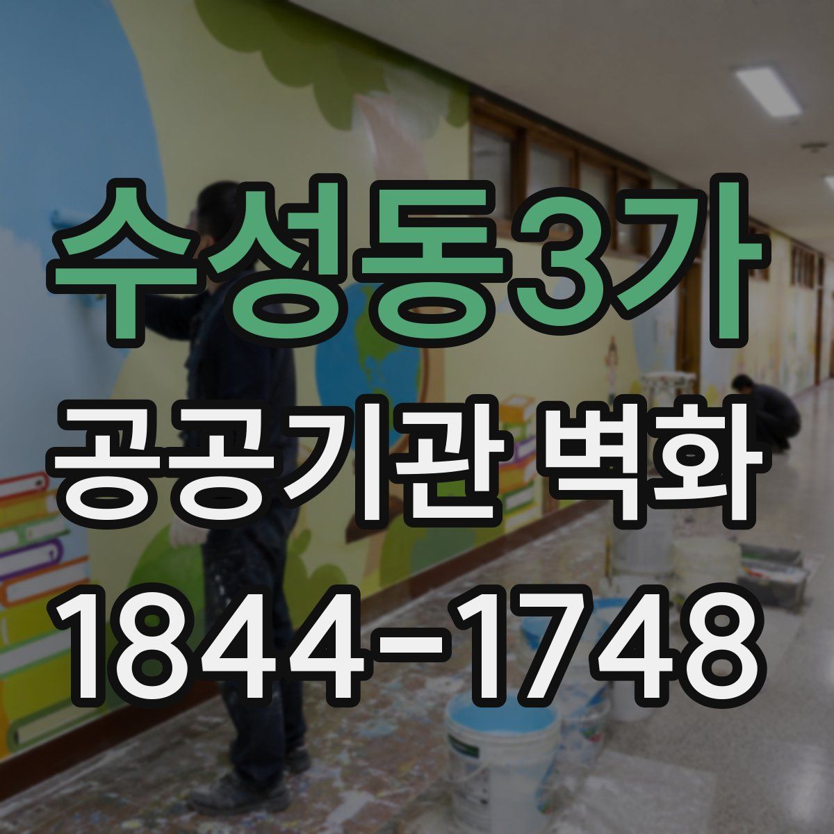 수성동3가 공공기관 벽화