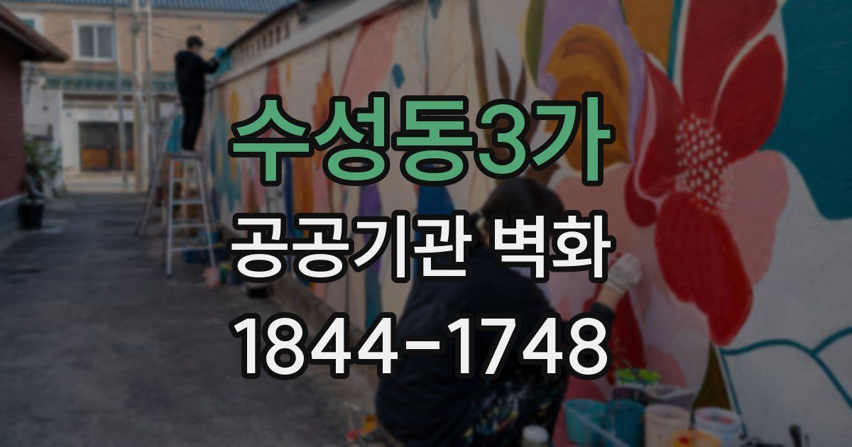 수성동3가 공공기관 벽화