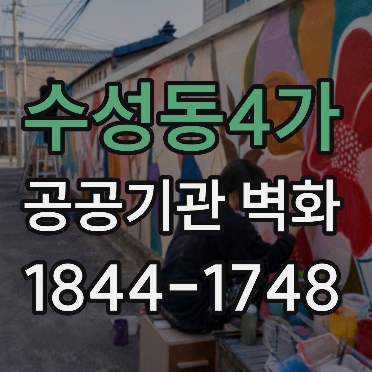 수성동4가 공공기관 벽화