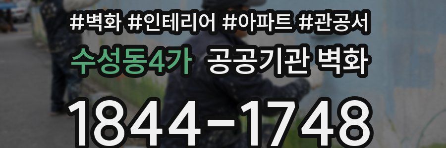 수성동4가 공공기관 벽화
