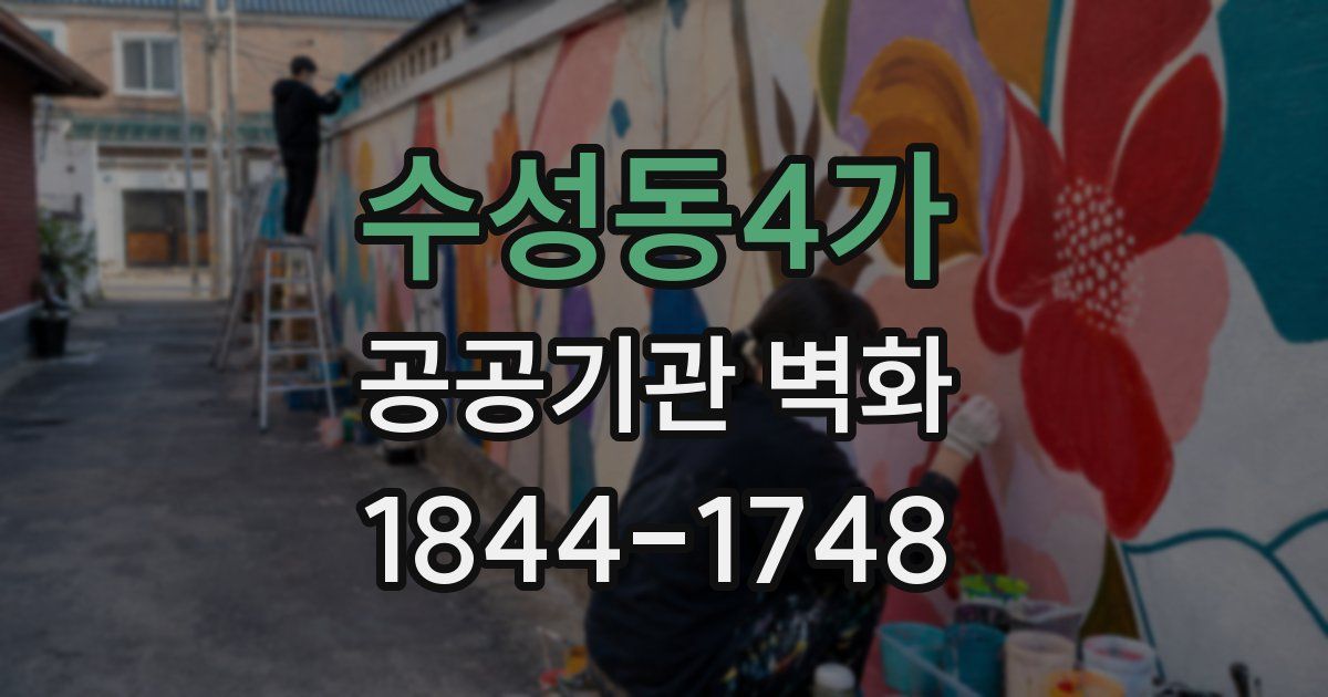 수성동4가 공공기관 벽화